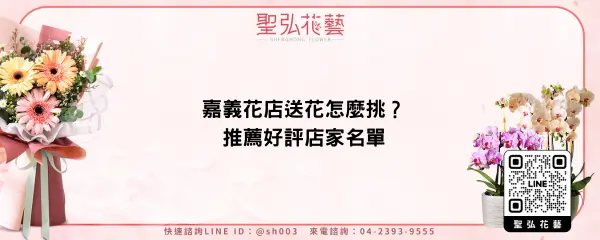 嘉義花店送花怎麼挑？推薦好評店家名單