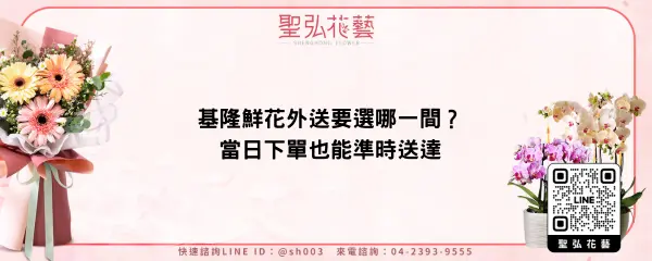 基隆鮮花外送要選哪一間？當日下單也能準時送達