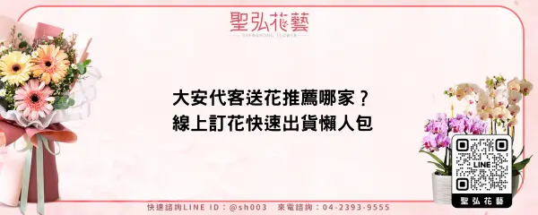 大安代客送花推薦哪家？線上訂花快速出貨懶人包