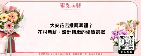 大安花店推薦哪裡？花材新鮮、設計精緻的優質選擇