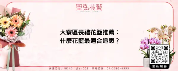 大寮區喪禮花籃推薦：什麼花籃最適合追思？