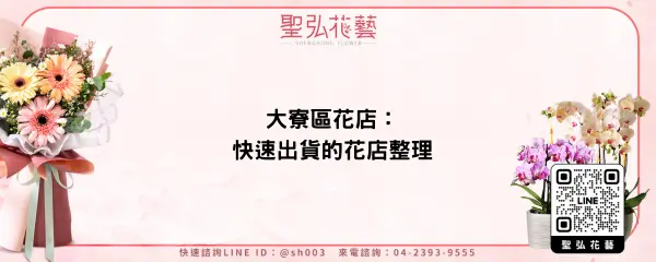大寮區花店：快速出貨的花店整理