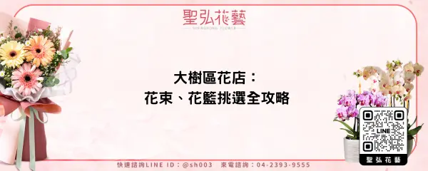 大樹區花店：花束、花籃挑選全攻略