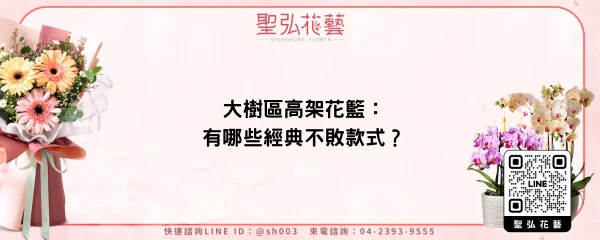 大樹區高架花籃：有哪些經典不敗款式？