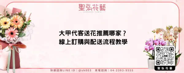 大甲代客送花推薦哪家？線上訂購與配送流程教學