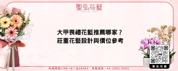大甲喪禮花籃推薦哪家？莊重花藝設計與價位參考