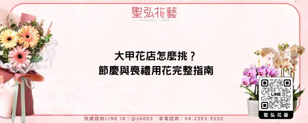 大甲花店怎麼挑？節慶與喪禮用花完整指南