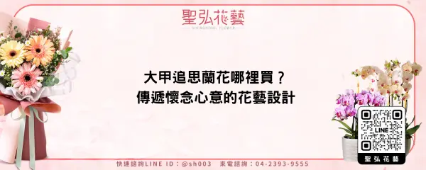大甲追思蘭花哪裡買？傳遞懷念心意的花藝設計