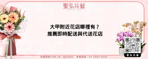 大甲附近花店哪裡有？推薦即時配送與代送花店