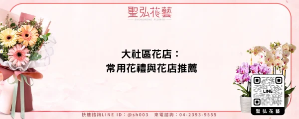 大社區花店：常用花禮與花店推薦