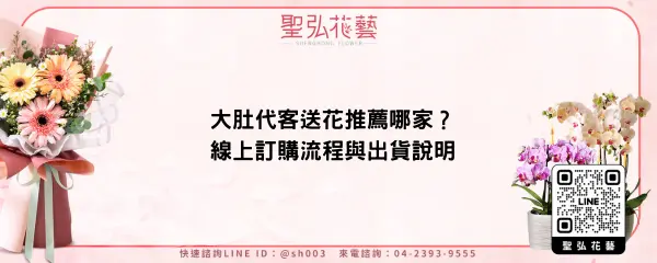 大肚代客送花推薦哪家？線上訂購流程與出貨說明