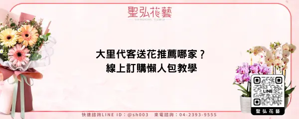 大里代客送花推薦哪家？線上訂購懶人包教學