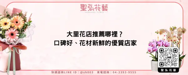 大里花店推薦哪裡？口碑好、花材新鮮的優質店家