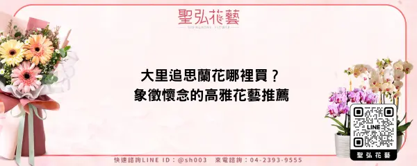 大里追思蘭花哪裡買？象徵懷念的高雅花藝推薦