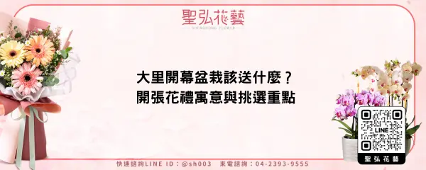 大里開幕盆栽該送什麼？開張花禮寓意與挑選重點