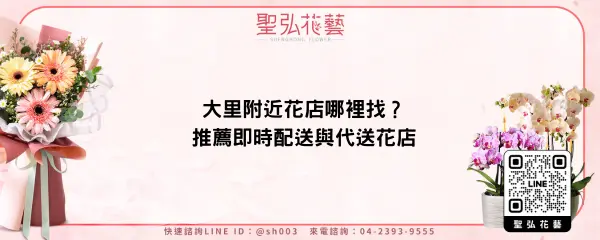 大里附近花店哪裡找？推薦即時配送與代送花店