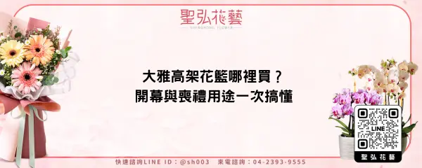 大雅高架花籃哪裡買？開幕與喪禮用途一次搞懂