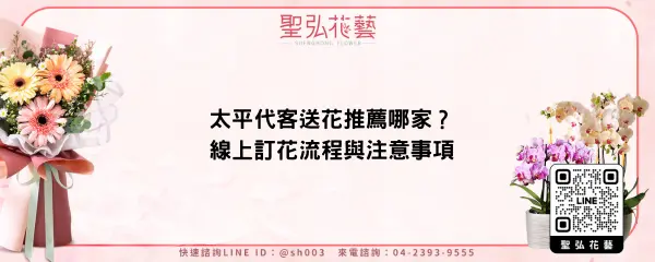 太平代客送花推薦哪家？線上訂花流程與注意事項