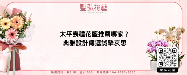 太平喪禮花籃推薦哪家？典雅設計傳遞誠摯哀思