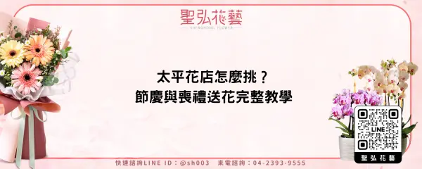 太平花店怎麼挑？節慶與喪禮送花完整教學