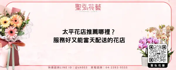 太平花店推薦哪裡？服務好又能當天配送的花店