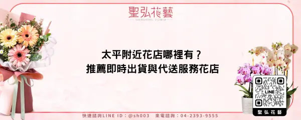 太平附近花店哪裡有？推薦即時出貨與代送服務花店