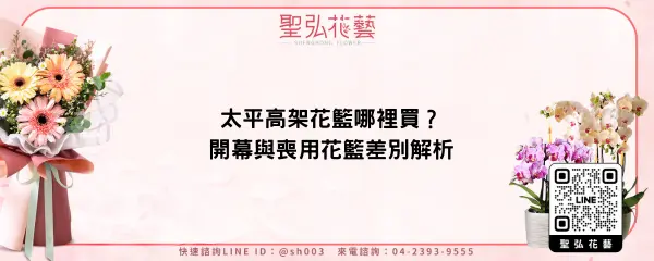 太平高架花籃哪裡買？開幕與喪用花籃差別解析