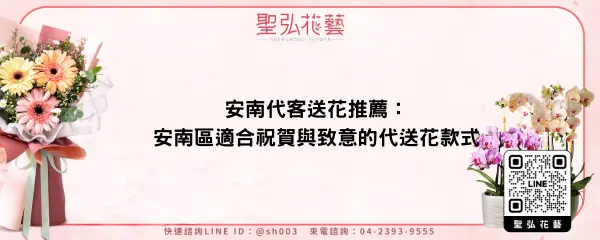 安南代客送花推薦：安南區適合祝賀與致意的代送花款式
