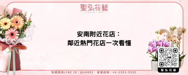 安南附近花店：鄰近熱門花店一次看懂