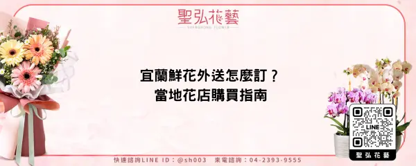 宜蘭鮮花外送怎麼訂？當地花店購買指南