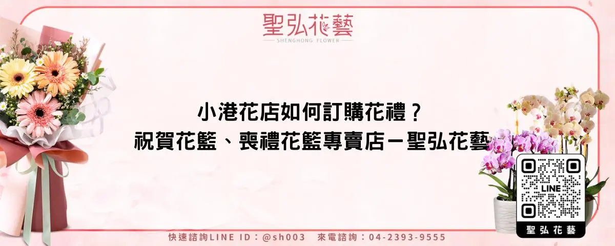 小港花店如何訂購花禮？祝賀花籃、喪禮花籃專賣店－聖弘花藝