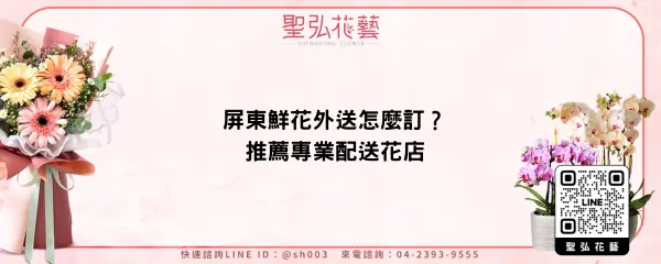 屏東鮮花外送怎麼訂？推薦專業配送花店