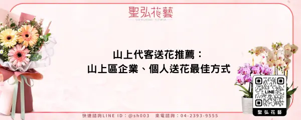 山上代客送花推薦：山上區企業、個人送花最佳方式