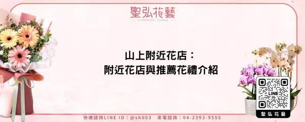 山上附近花店：附近花店與推薦花禮介紹