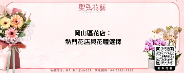 岡山區花店：熱門花店與花禮選擇