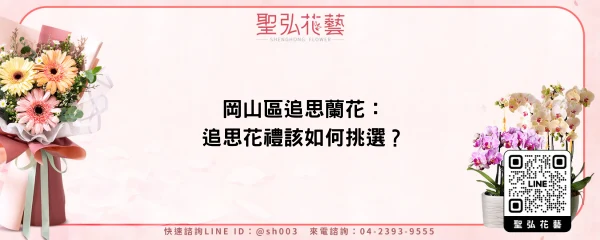 岡山區追思蘭花：追思花禮該如何挑選？