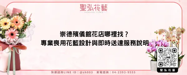 崇德殯儀館花店哪裡找？專業喪用花籃設計與即時送達服務說明