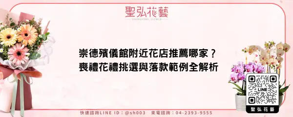 崇德殯儀館附近花店推薦哪家？喪禮花禮挑選與落款範例全解析