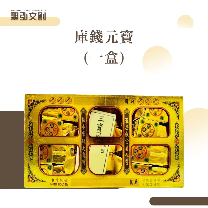庫錢元寶(一盒)-聖弘花藝