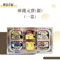 庫錢元寶(銀)(一盒)-聖弘花藝