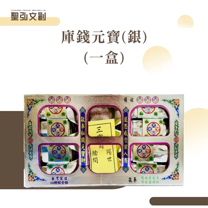 庫錢元寶(銀)(一盒)-聖弘花藝