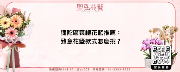 彌陀區喪禮花籃推薦：致意花籃款式怎麼挑？