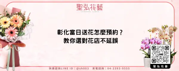 彰化當日送花怎麼預約？教你選對花店不延誤
