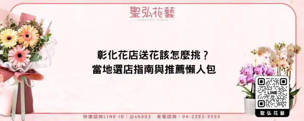 彰化花店送花該怎麼挑？當地選店指南與推薦懶人包