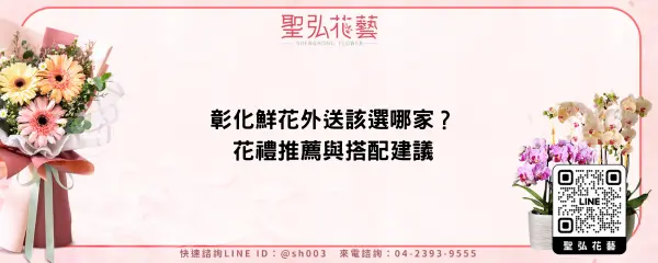彰化鮮花外送該選哪家？花禮推薦與搭配建議
