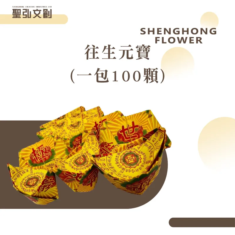 往生元寶-聖弘花藝