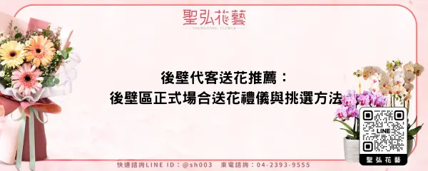後壁代客送花推薦：後壁區正式場合送花禮儀與挑選方法