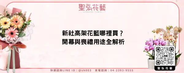 新社高架花籃哪裡買？開幕與喪禮用途全解析