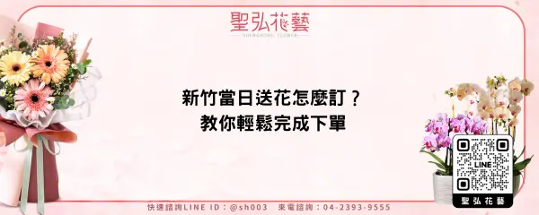 新竹當日送花怎麼訂？教你輕鬆完成下單