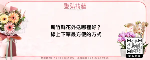 新竹鮮花外送哪裡好？線上下單最方便的方式